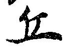位置 確認된 丘