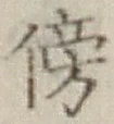 Character 傍