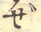 已定位ぜ
