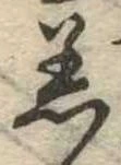 Đã định vị 着
