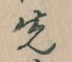 先，已得其位