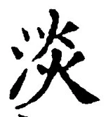 「淡」字