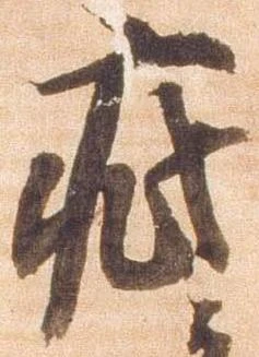 已定位疵