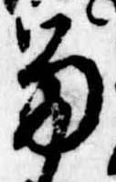 已定位留