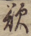 Đã định vị 欲