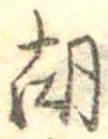 胡，已得其位