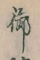 㐌定位御