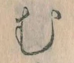 𛃐の位置
