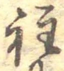 Đã định vị 程