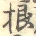 Chữ 根