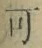 𡨸可