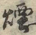 Đã định vị 煙