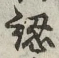 認，已得其位