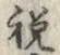 Character 祝