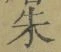 文字朱