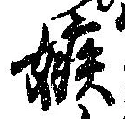 嫉の位置