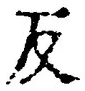 Character 反