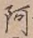 文字阿