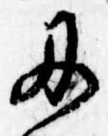 Located 刃