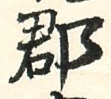 字郡