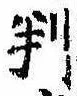 位置 確認된 判