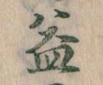 益の位置