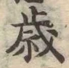 㐌定位歳