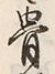 Character 折