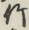 글자 竹