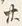 字廿