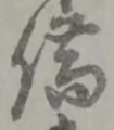 字借
