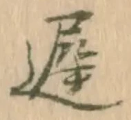 遅，已得其位