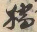 位置定マレル橋