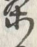 Character 揚