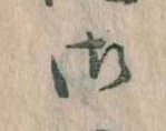 位置 確認된 御