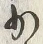 Character 少