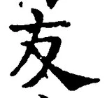 Chữ 友