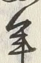 字両