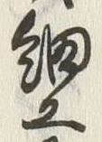 Chữ 工
