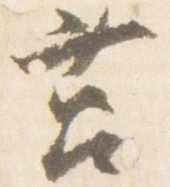 Đã định vị 筥