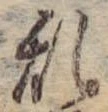 位置 確認된 未指定