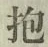 Chữ 抱
