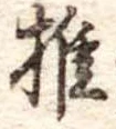椎の位置
