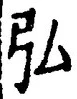 字弘