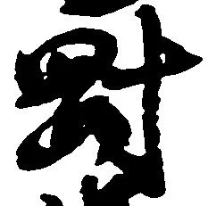 剛の位置