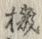 文字機