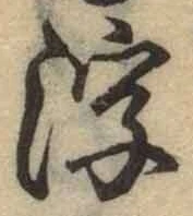文字浮