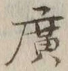 字広