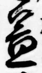 益の位置
