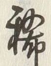 Character 稀
